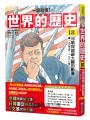 【一讀就懂】世界的歷史18：冷戰與超級大國的動盪（一九五五年～一九八〇年）
