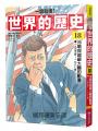 【一讀就懂】世界的歷史18：冷戰與超級大國的動盪（一九五五年～一九八〇年）