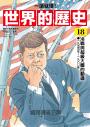 【一讀就懂】世界的歷史18：冷戰與超級大國的動盪（一九五五年～一九八〇年）