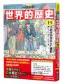 【一讀就懂】世界的歷史19:冷戰終結與民主化運動(一九八〇年~一九九〇年)