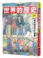 【一讀就懂】世界的歷史19:冷戰終結與民主化運動(一九八〇年~一九九〇年)