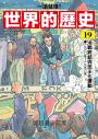【一讀就懂】世界的歷史19:冷戰終結與民主化運動(一九八〇年~一九九〇年)