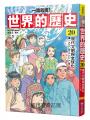 【一讀就懂】世界的歷史20：現代文明與全球化（一九九〇年～二〇二〇年）