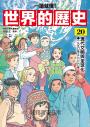 【一讀就懂】世界的歷史20：現代文明與全球化（一九九〇年～二〇二〇年）