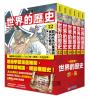 【一讀就懂】世界的歷史系列套書12~17