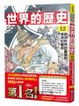 【一讀就懂】世界的歷史系列套書12~17