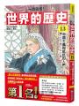 【一讀就懂】世界的歷史系列套書12~17
