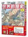 【一讀就懂】世界的歷史系列套書12~17