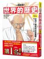 【一讀就懂】世界的歷史系列套書12~17