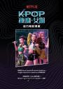 【Kpop獵魔女團】官方電影漫畫