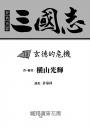 三國志套書03(11~15)