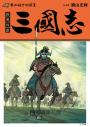 三國志套書03(11~15)