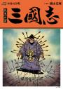 三國志套書03(11~15)