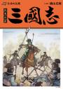 三國志套書03(11~15)