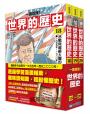 【一讀就懂】世界的歷史套書18~20