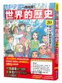 【一讀就懂】世界的歷史套書18~20