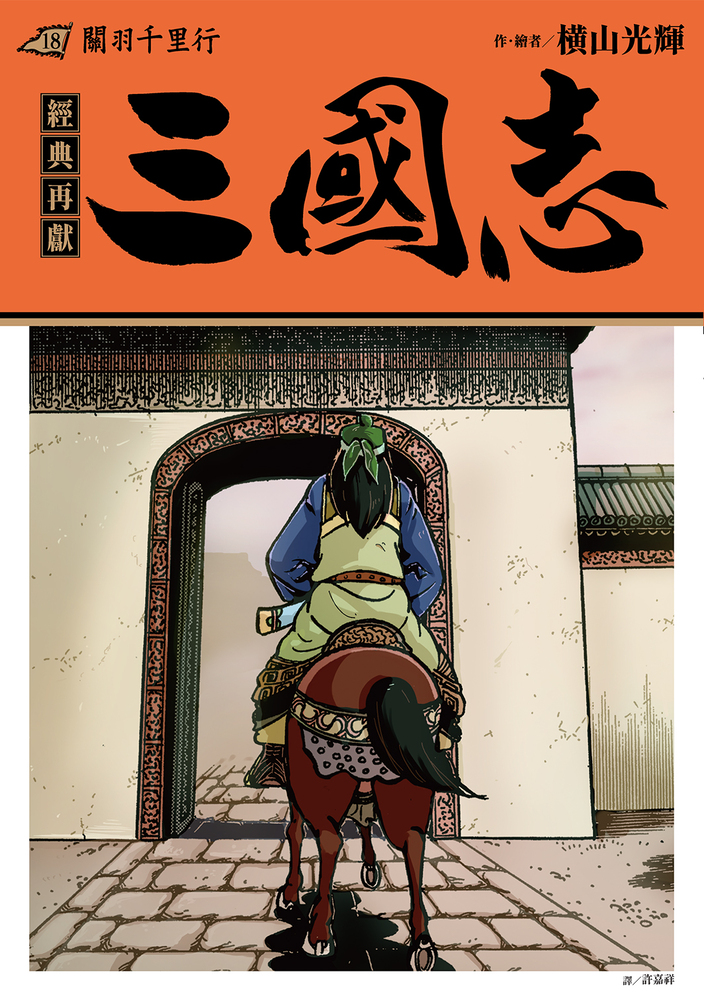 三國志套書04(16~20)