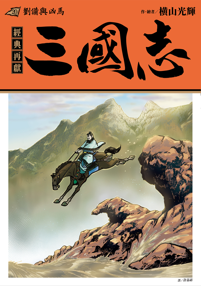 三國志套書04(16~20)