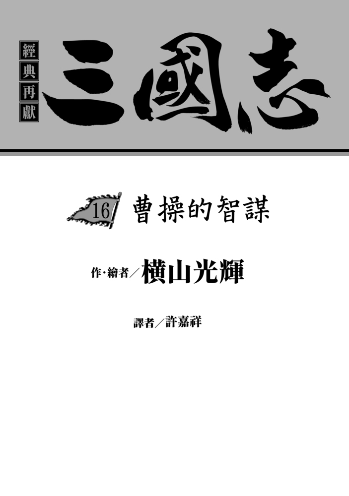 三國志套書04(16~20)