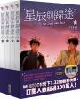 星辰與歸途套書(01~04)