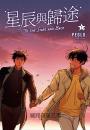 星辰與歸途套書(01~04)