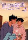 星辰與歸途套書(01~04)