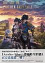 穿越時空的貓公式畫集：THE ART OF ANOTHER EDEN Vol.2