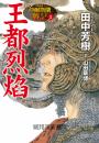 【典藏版】亞爾斯蘭戰記(01)王都烈焰