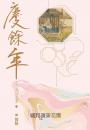 慶餘年 第二部(六)