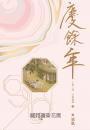 慶餘年 第二部(七)