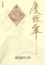 慶餘年 第三部(一)