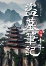盜墓筆記外傳 十年