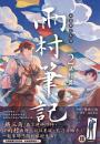 盜墓筆記外傳 雨村筆記(2)：旅行篇