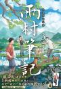 盜墓筆記外傳 雨村筆記(3)：田園篇