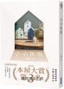 【本屋大賞系列】小小世界（本屋大賞第3名、直木賞入圍作）