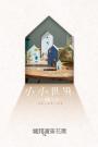 【本屋大賞系列】小小世界（本屋大賞第3名、直木賞入圍作）