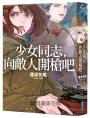 【本屋大賞系列】少女同志，向敵人開槍吧