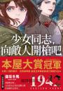 【本屋大賞系列】少女同志，向敵人開槍吧