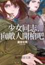 【本屋大賞系列】少女同志，向敵人開槍吧