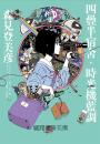 四疊半宿舍，時光機藍調