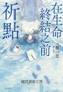 在生命終結之前：祈點