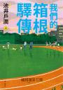 我們的箱根驛傳 (上)