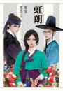 虹朗【Netflix古裝韓劇《吞金》青春版圖文小說】