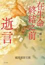 在生命終結之前：逝言