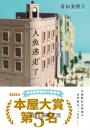 【本屋大賞系列】人魚逃走了