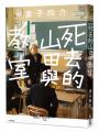 死去的山田與教室