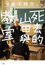 死去的山田與教室