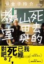 死去的山田與教室