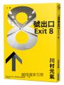 8號出口