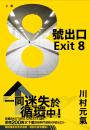 8號出口